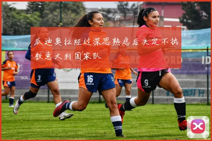 瓜迪奥拉经过深思熟虑后决定不执教意大利国家队