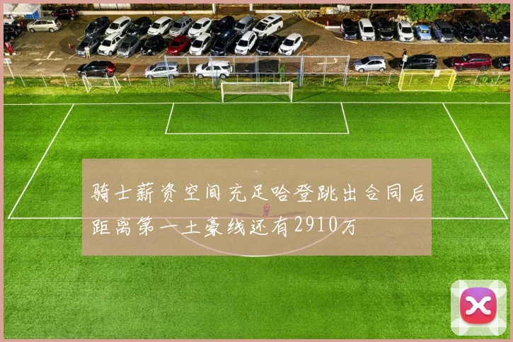 骑士薪资空间充足哈登跳出合同后距离第一土豪线还有2910万