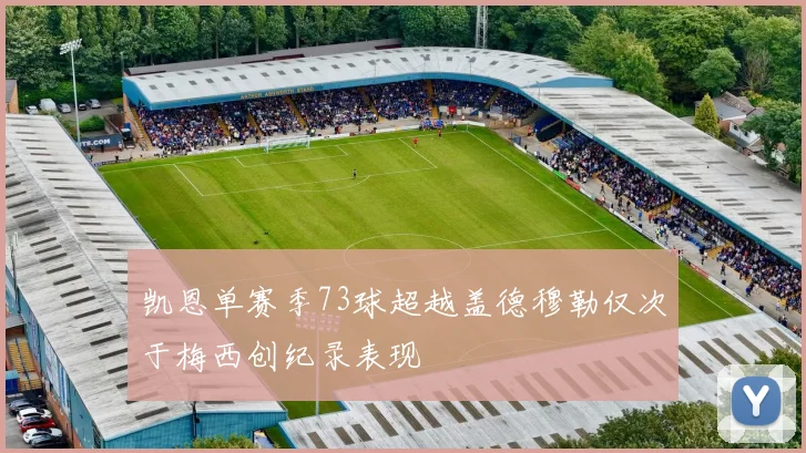凯恩单赛季73球超越盖德穆勒仅次于梅西创纪录表现