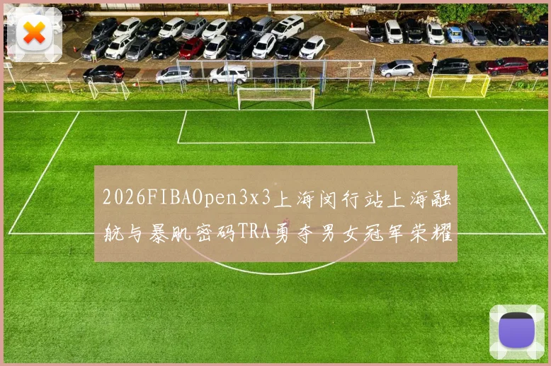 2026FIBAOpen3x3上海闵行站上海融航与暴肌密码TRA勇夺男女冠军荣耀