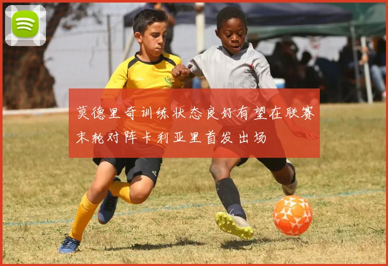 莫德里奇训练状态良好有望在联赛末轮对阵卡利亚里首发出场