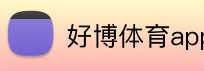 好博体育app入口 Logo